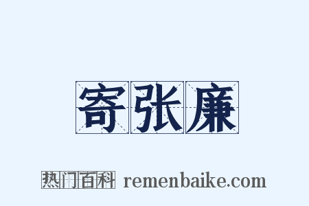 寄张廉是什么意思的图片